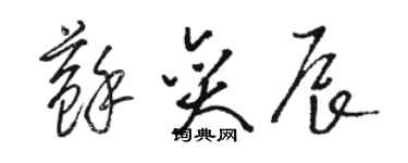 駱恆光蘇奕辰草書個性簽名怎么寫