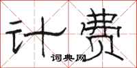駱恆光計費隸書怎么寫