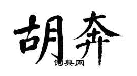 翁闓運胡奔楷書個性簽名怎么寫
