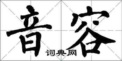 翁闓運音容楷書怎么寫