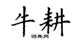 丁謙牛耕楷書個性簽名怎么寫