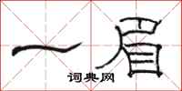 駱恆光一眉隸書怎么寫