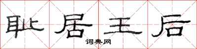 范連陞恥居王后隸書怎么寫