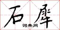 周炳元石犀楷書怎么寫