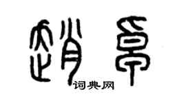 曾慶福趙卓篆書個性簽名怎么寫