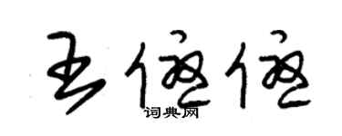 朱錫榮王優優草書個性簽名怎么寫
