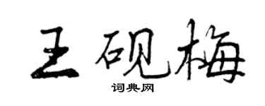 曾慶福王硯梅行書個性簽名怎么寫