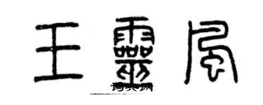 曾慶福王靈風篆書個性簽名怎么寫