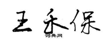曾慶福王禾保行書個性簽名怎么寫