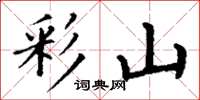 丁謙彩山楷書怎么寫