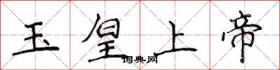 侯登峰玉皇上帝楷書怎么寫