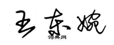 朱錫榮王東婉草書個性簽名怎么寫