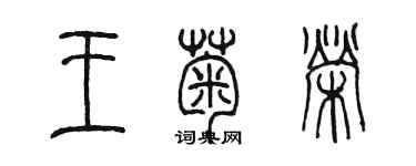 陳墨王菊榮篆書個性簽名怎么寫