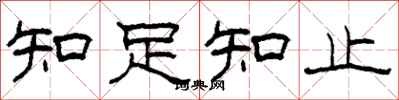 柯春海知足知止隸書怎么寫