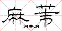柯春海麻葦隸書怎么寫