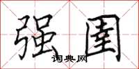田英章強圉楷書怎么寫