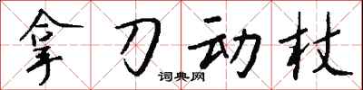 錢沛雲拿刀動杖行書怎么寫
