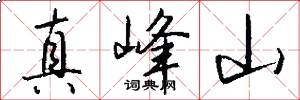 真峰山怎么寫好看