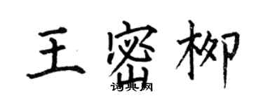 何伯昌王密柳楷書個性簽名怎么寫