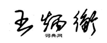 朱錫榮王炳衡草書個性簽名怎么寫