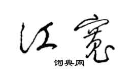 梁錦英江寬草書個性簽名怎么寫