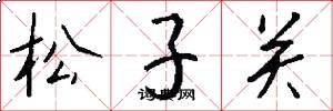 松子關怎么寫好看