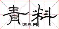 駱恆光青料隸書怎么寫