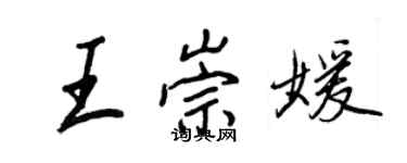 王正良王崇媛行書個性簽名怎么寫