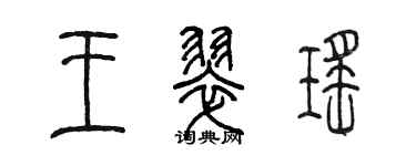 陳墨王翠瑤篆書個性簽名怎么寫