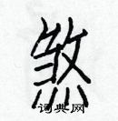 白克儉寫的硬筆楷書煞