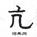 楊為國寫的硬筆隸書亢