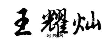 胡問遂王耀燦行書個性簽名怎么寫