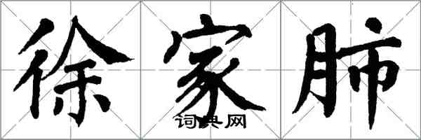 翁闓運徐家肺楷書怎么寫