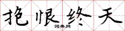 周炳元抱恨終天楷書怎么寫