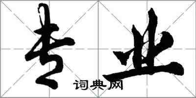 胡問遂專業行書怎么寫