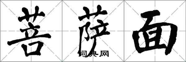 翁闓運菩薩面楷書怎么寫