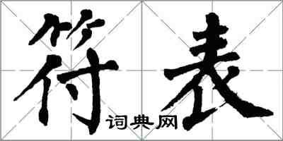 翁闓運符表楷書怎么寫