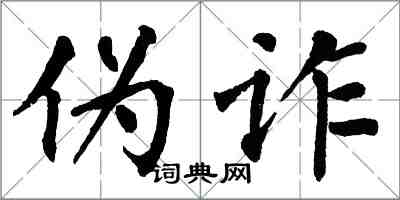 翁闓運偽詐楷書怎么寫