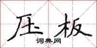 侯登峰壓板楷書怎么寫