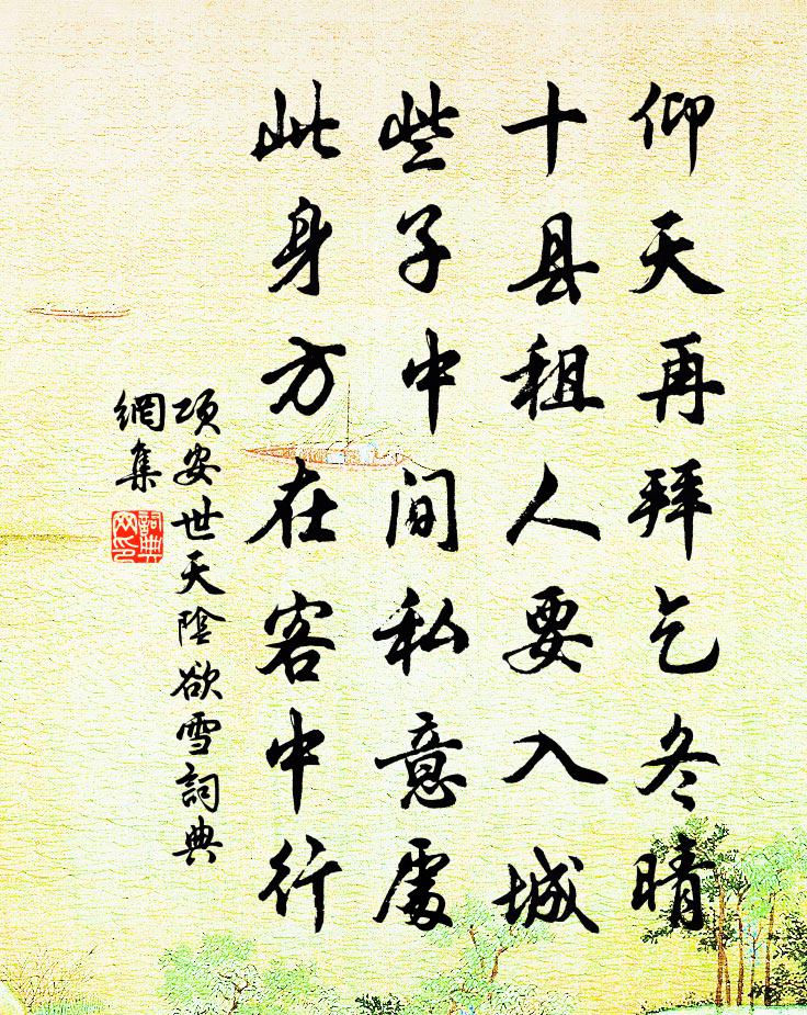 項安世天陰欲雪書法作品欣賞