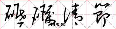 劉少英砥礪清節草書怎么寫