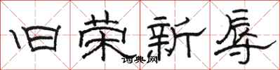 駱恆光舊榮新辱隸書怎么寫