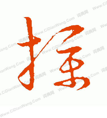 草書韻會寫的撲