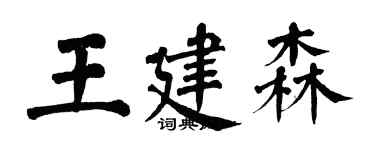 翁闓運王建森楷書個性簽名怎么寫