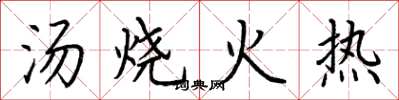 荊霄鵬湯燒火熱楷書怎么寫