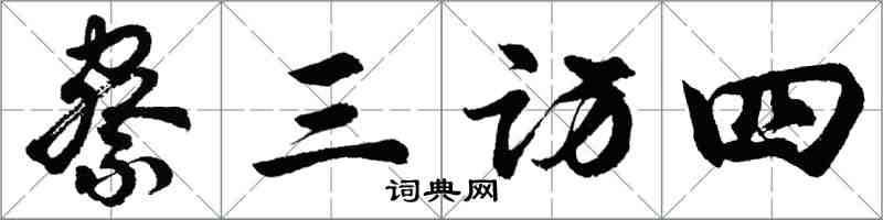 胡問遂察三訪四行書怎么寫