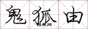 龐中華鬼狐由行書怎么寫