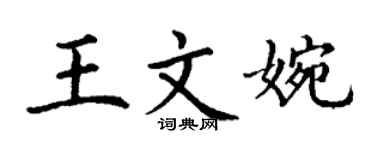丁謙王文婉楷書個性簽名怎么寫
