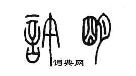 陳墨許明篆書個性簽名怎么寫
