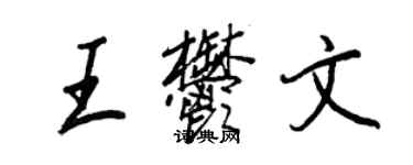 王正良王郁文行書個性簽名怎么寫